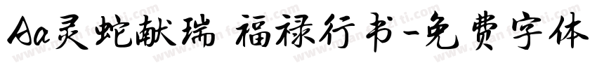 Aa灵蛇献瑞 福禄行书字体转换